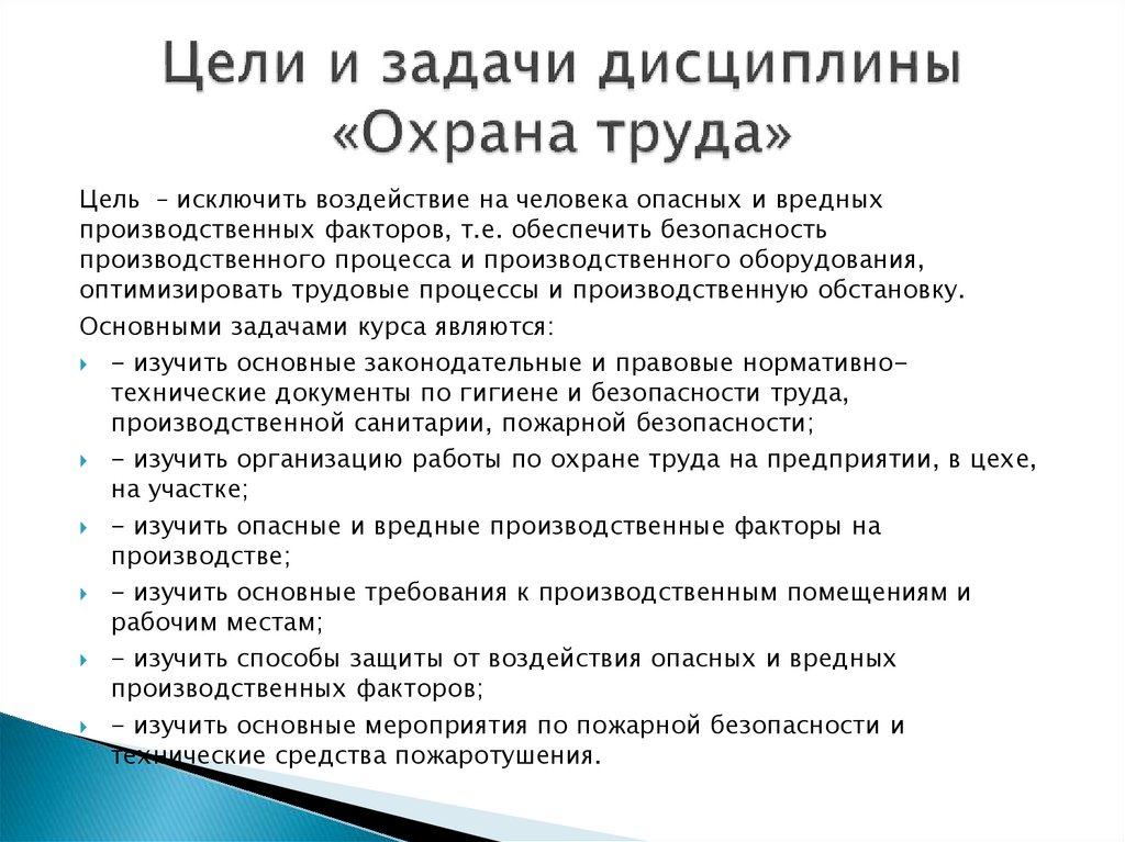Цели и задачи дисциплины «Охрана труда»