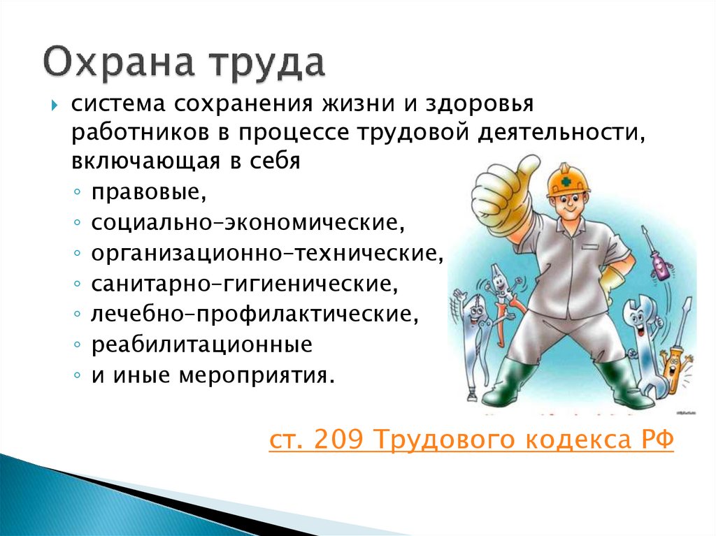 Охрана труда