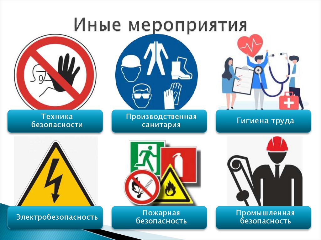 Иные мероприятия