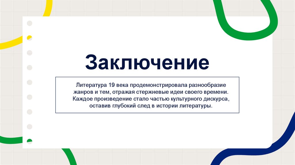 Заключение