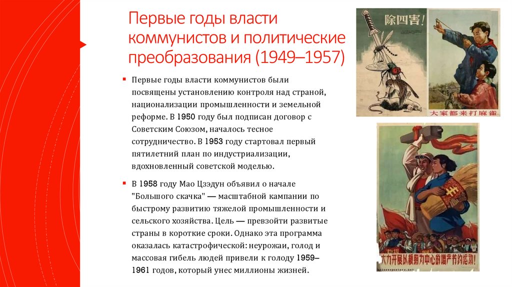 Первые годы власти коммунистов и политические преобразования (1949–1957)