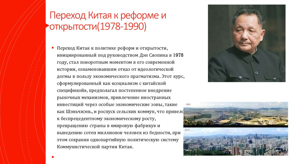 Переход Китая к реформе и открытости(1978-1990)