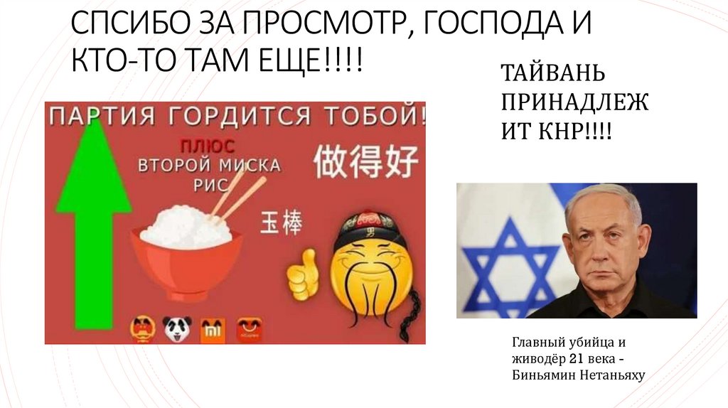 СПСИБО ЗА ПРОСМОТР, ГОСПОДА И КТО-ТО ТАМ ЕЩЕ!!!!