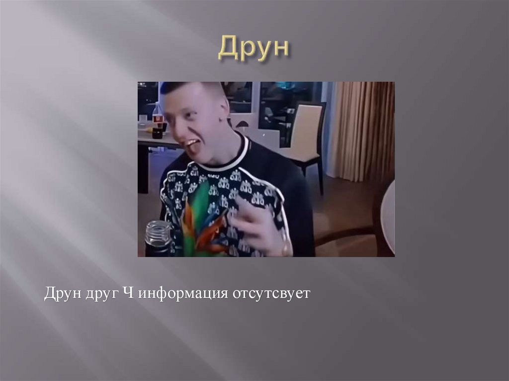 Друн