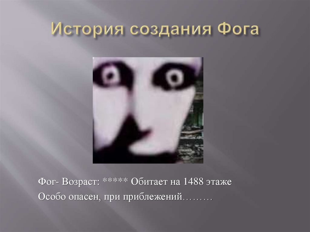 История создания Фога
