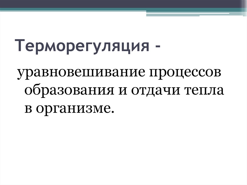 Терморегуляция -