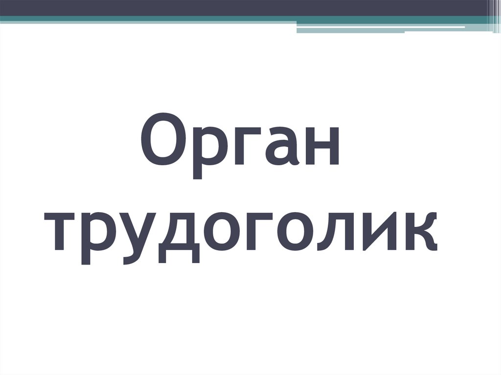 Орган трудоголик