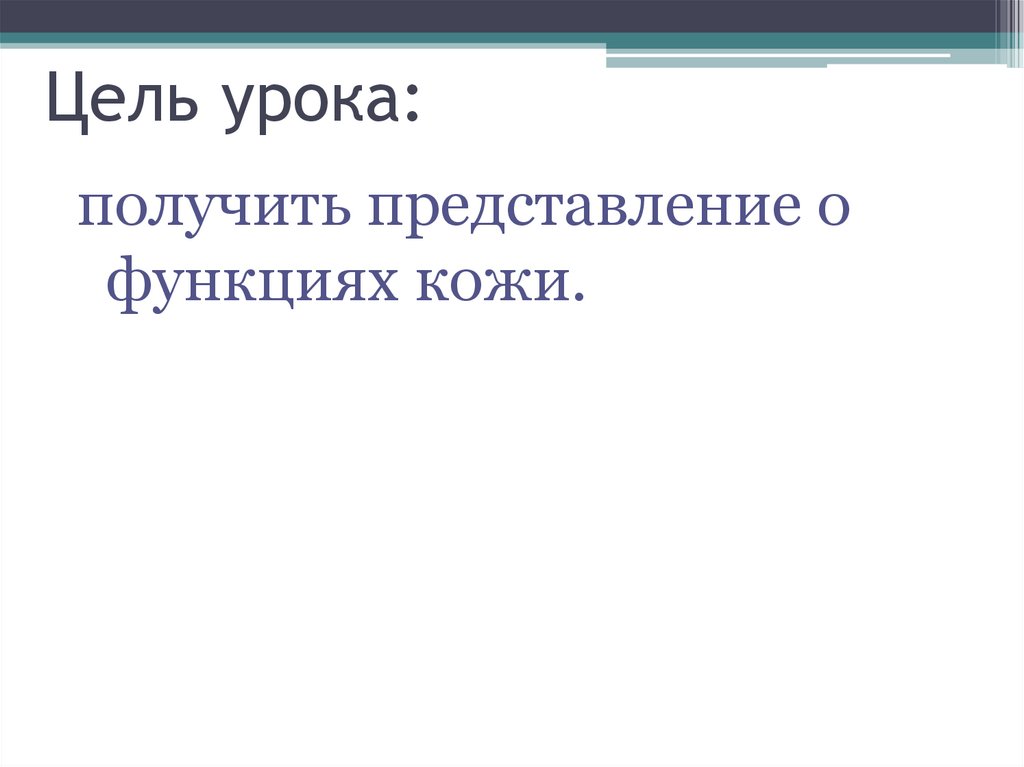 Цель урока: