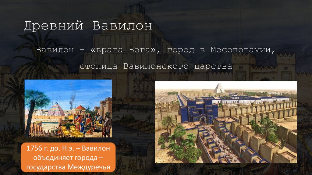 Древний Вавилон