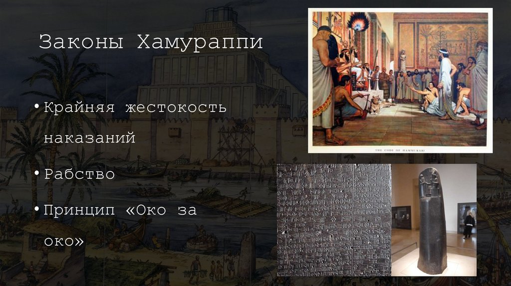 Законы Хамураппи