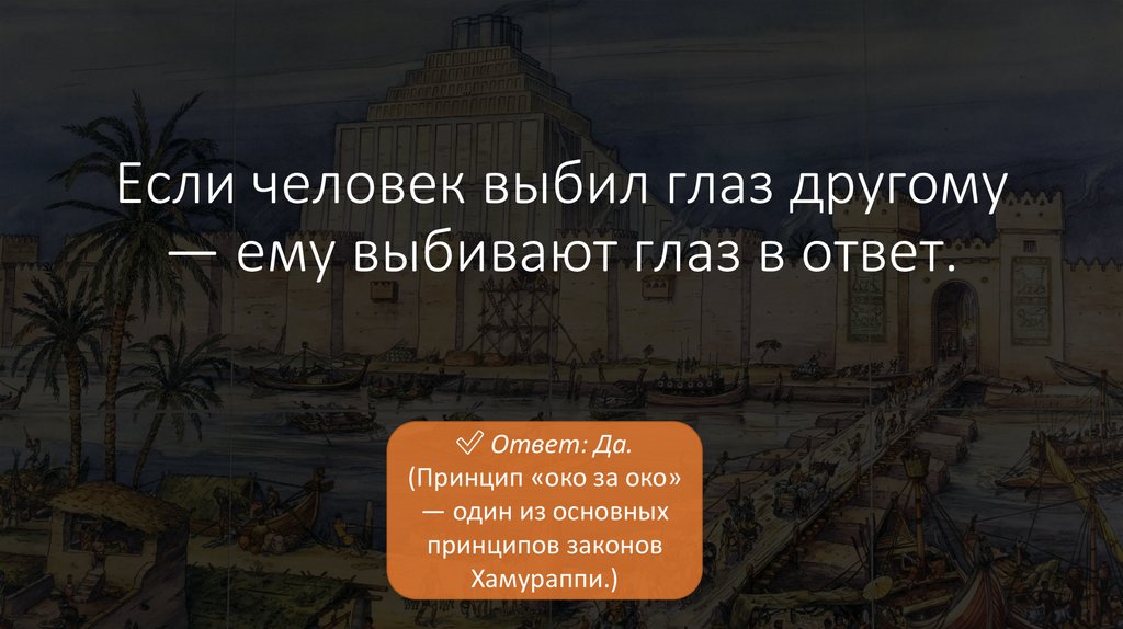 Если человек выбил глаз другому — ему выбивают глаз в ответ.