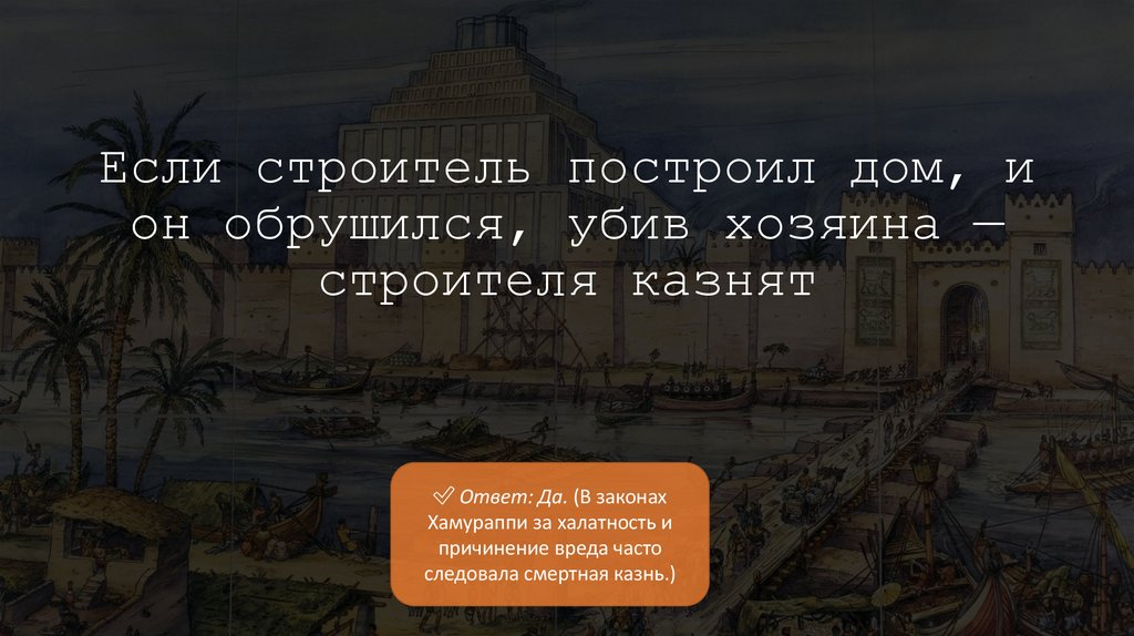 Если строитель построил дом, и он обрушился, убив хозяина — строителя казнят