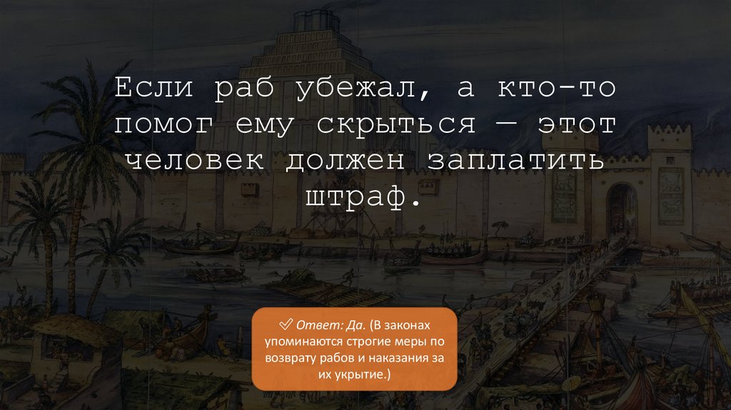 Если раб убежал, а кто-то помог ему скрыться — этот человек должен заплатить штраф.