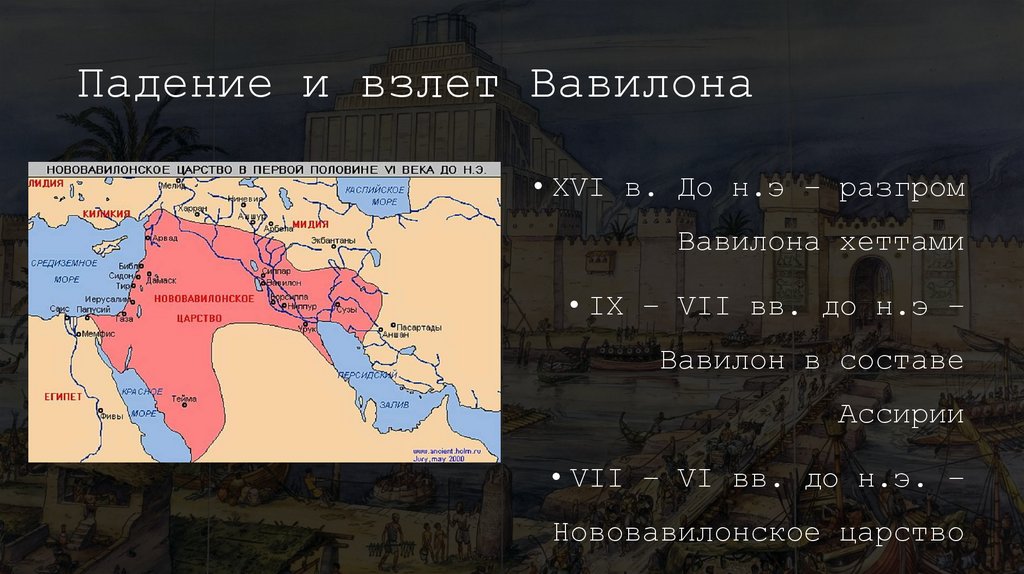 Падение и взлет Вавилона