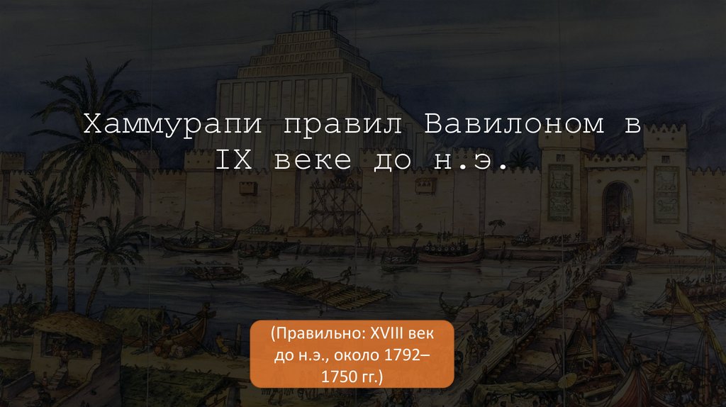 Хаммурапи правил Вавилоном в IX веке до н.э.