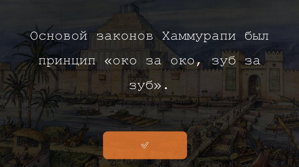Основой законов Хаммурапи был принцип «око за око, зуб за зуб».