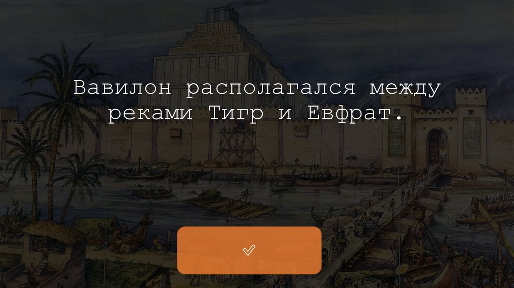 Вавилон располагался между реками Тигр и Евфрат.