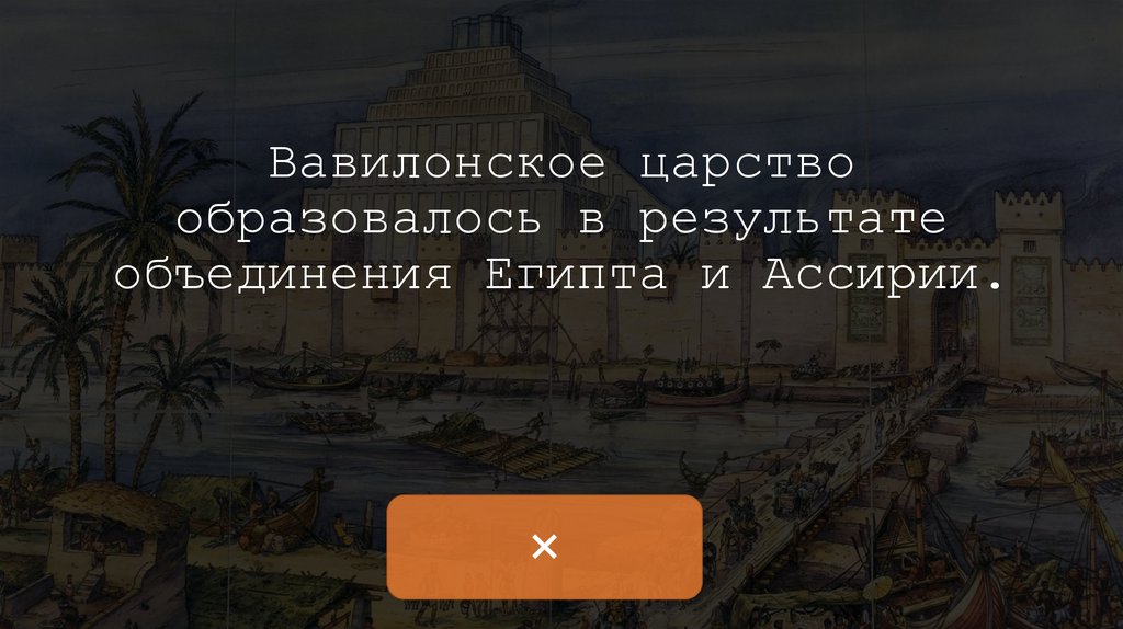 Вавилонское царство образовалось в результате объединения Египта и Ассирии.