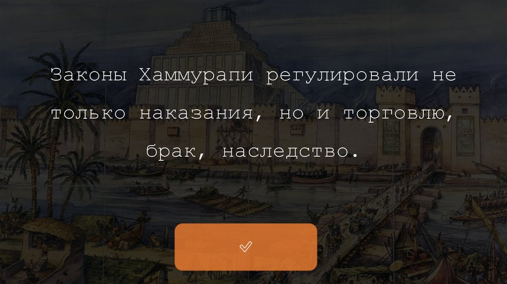 Законы Хаммурапи регулировали не только наказания, но и торговлю, брак, наследство.