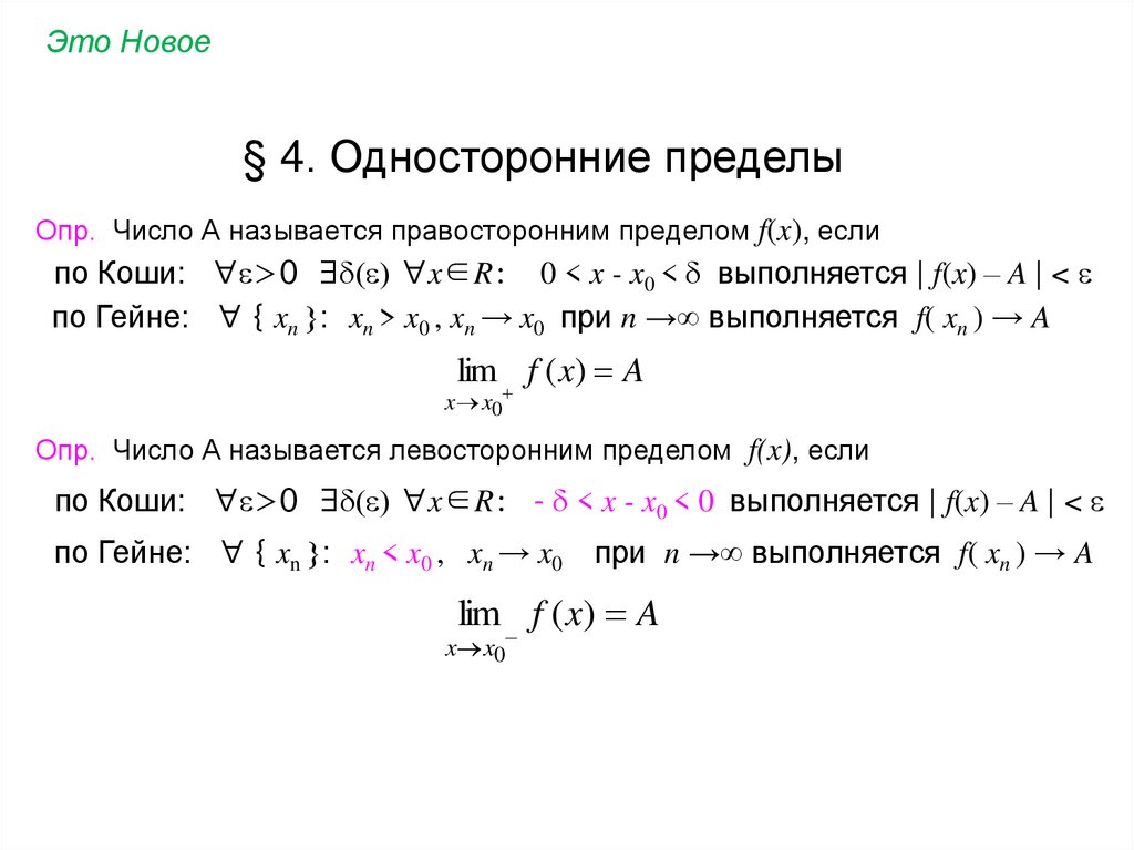 Опр. Число А называется правосторонним пределом f(x), если