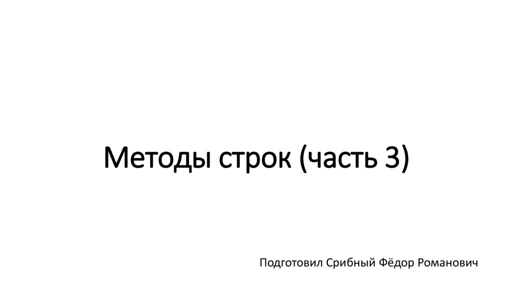 Методы строк (часть 3)