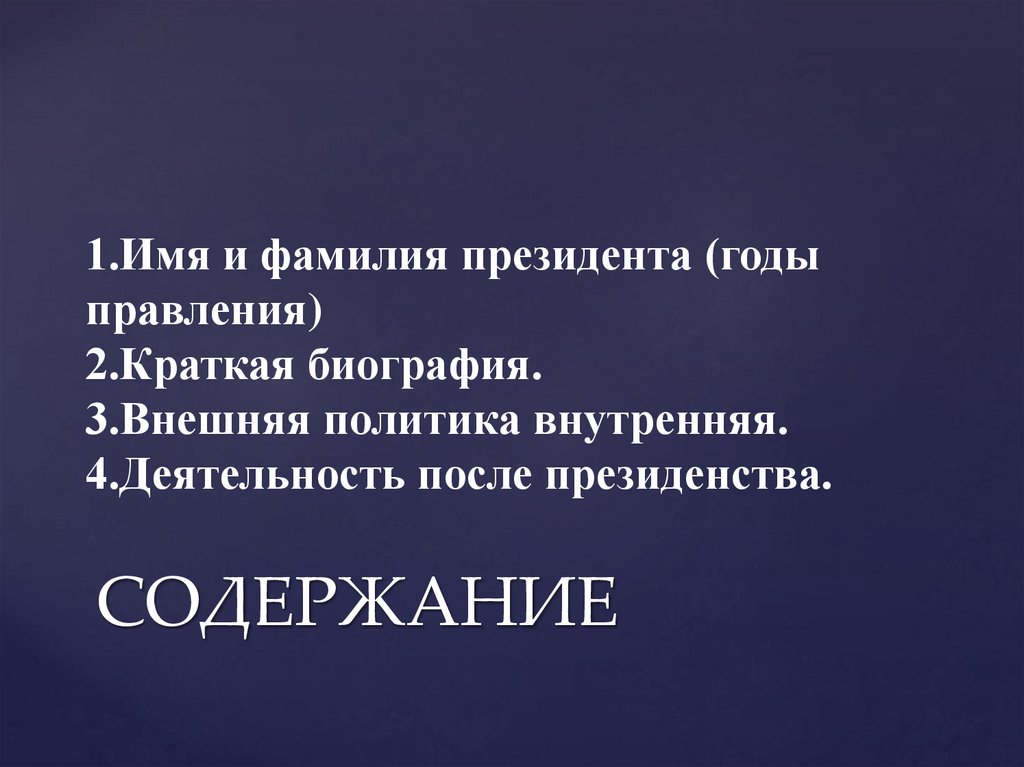 СОДЕРЖАНИЕ