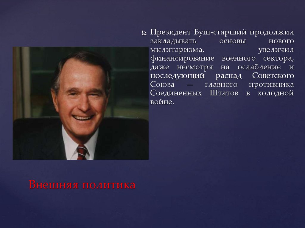 Внешняя политика