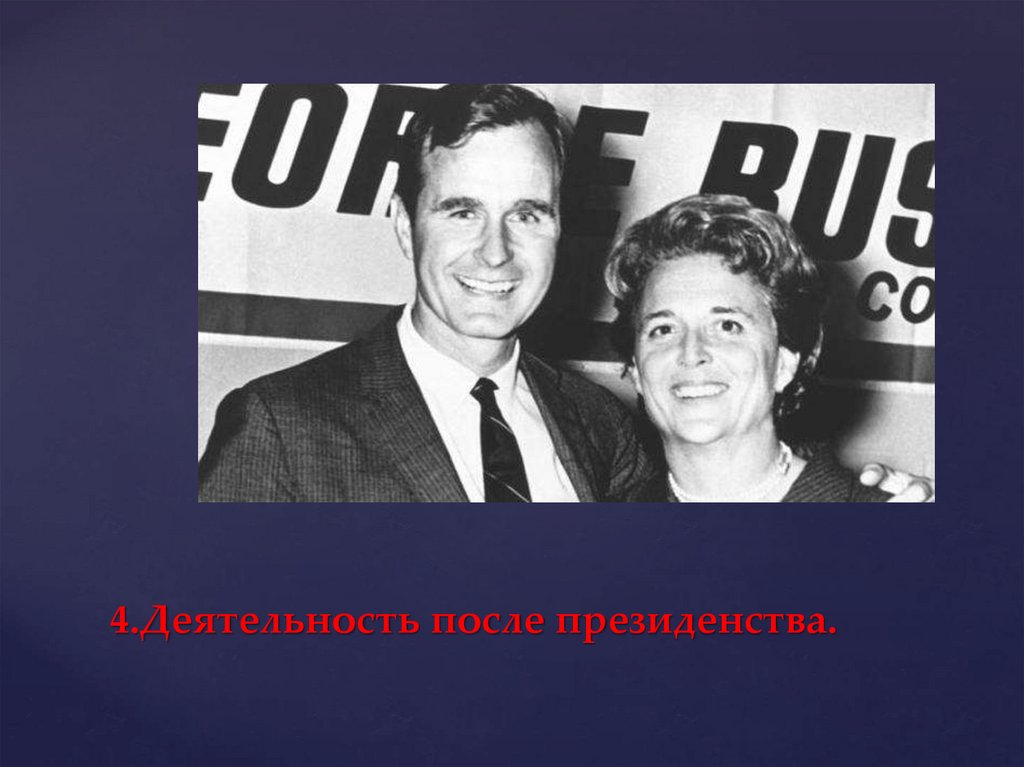 4.Деятельность после президенства.