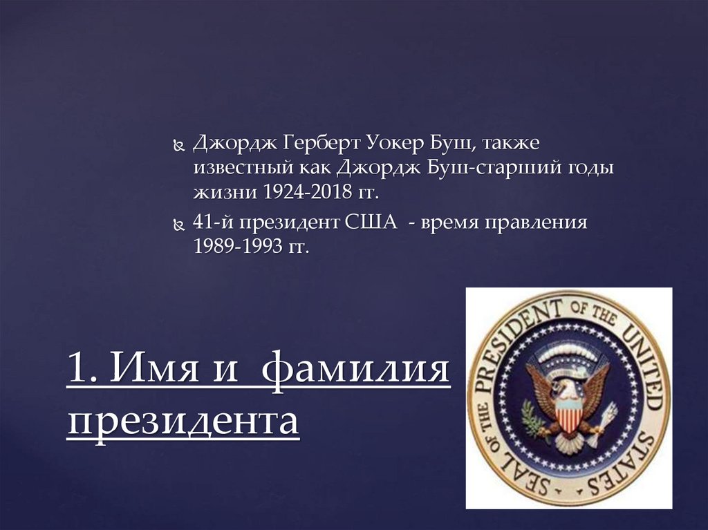 1. Имя и фамилия президента