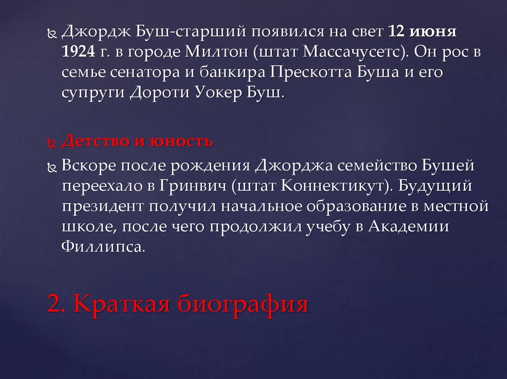 2. Краткая биография