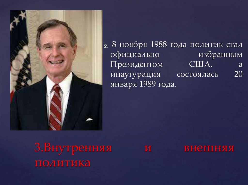 3.Внутренняя и внешняя политика