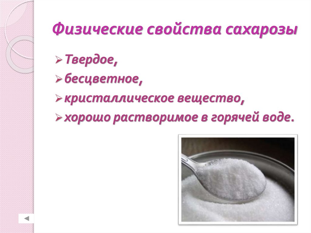 Физические свойства сахарозы