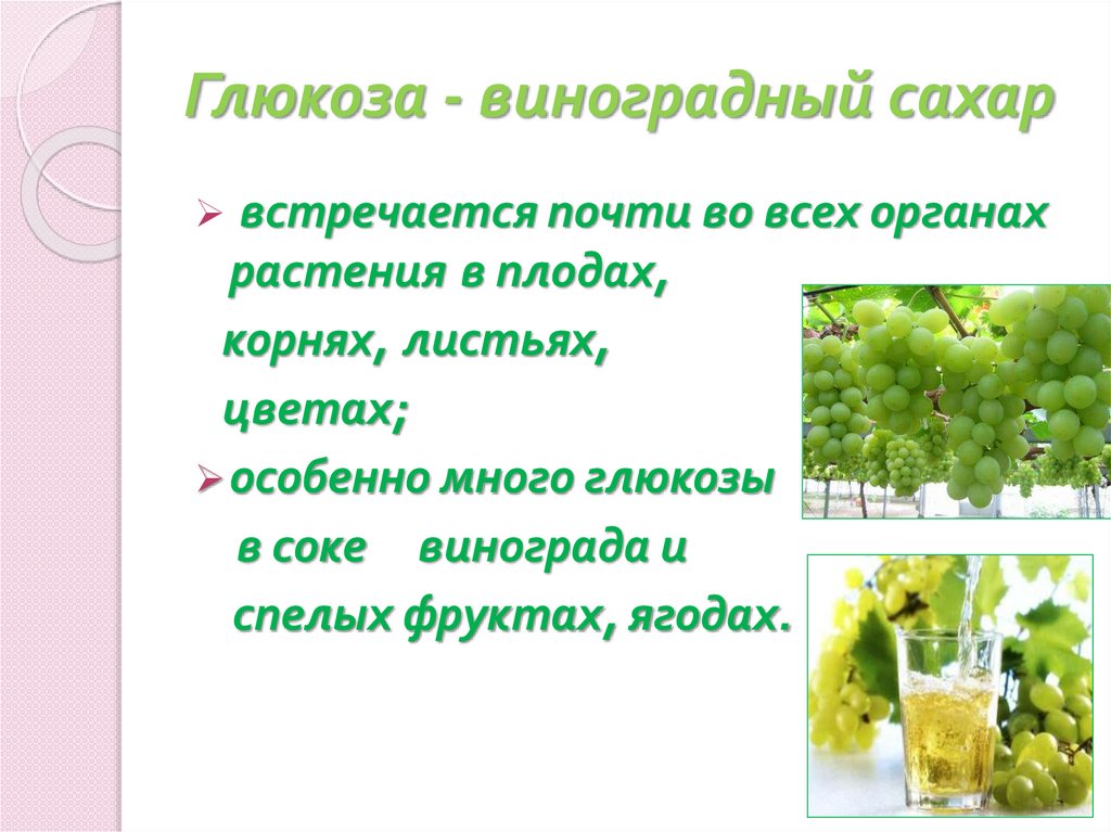 Глюкоза - виноградный сахар