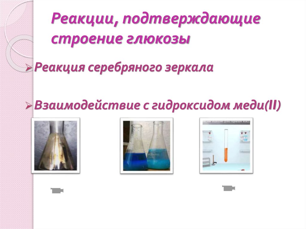 Реакции, подтверждающие строение глюкозы