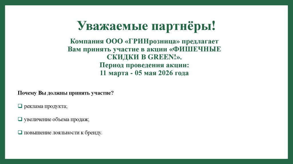 Уважаемые партнёры!