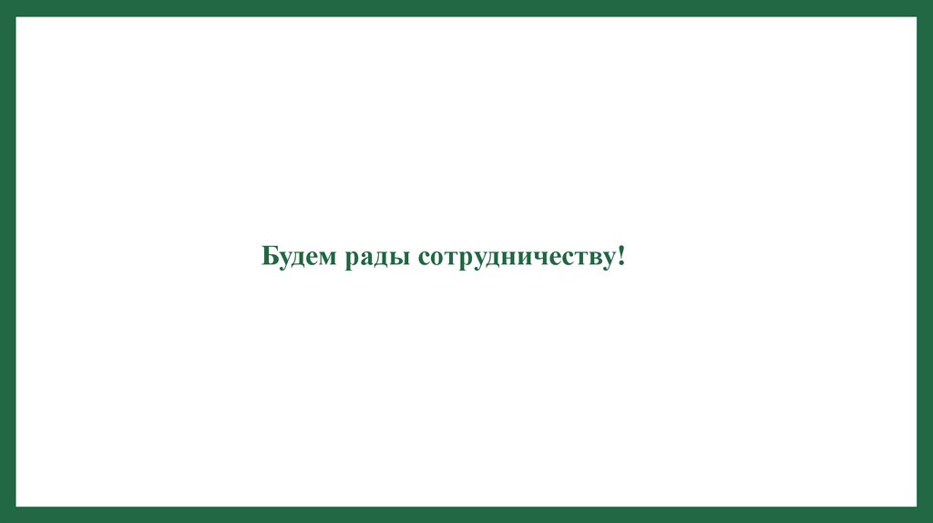Будем рады сотрудничеству!