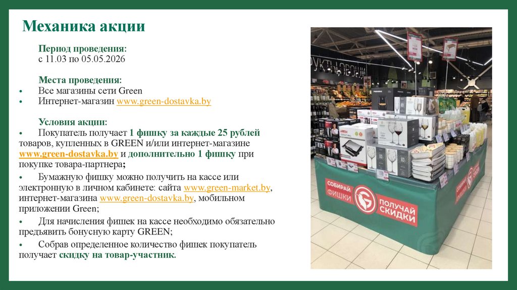 Механика акции