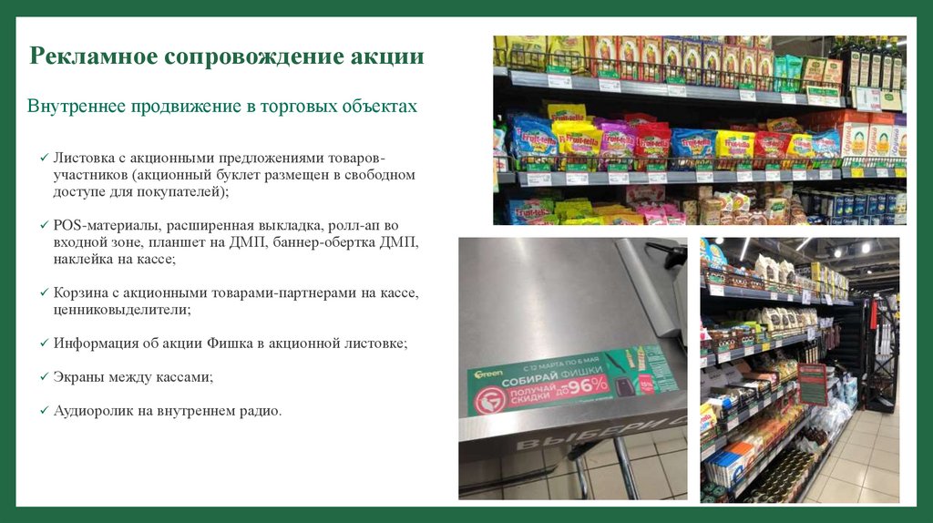 Рекламное сопровождение акции