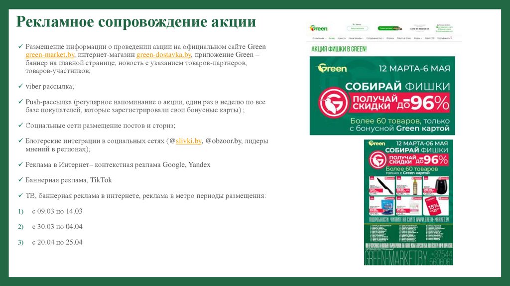 Рекламное сопровождение акции