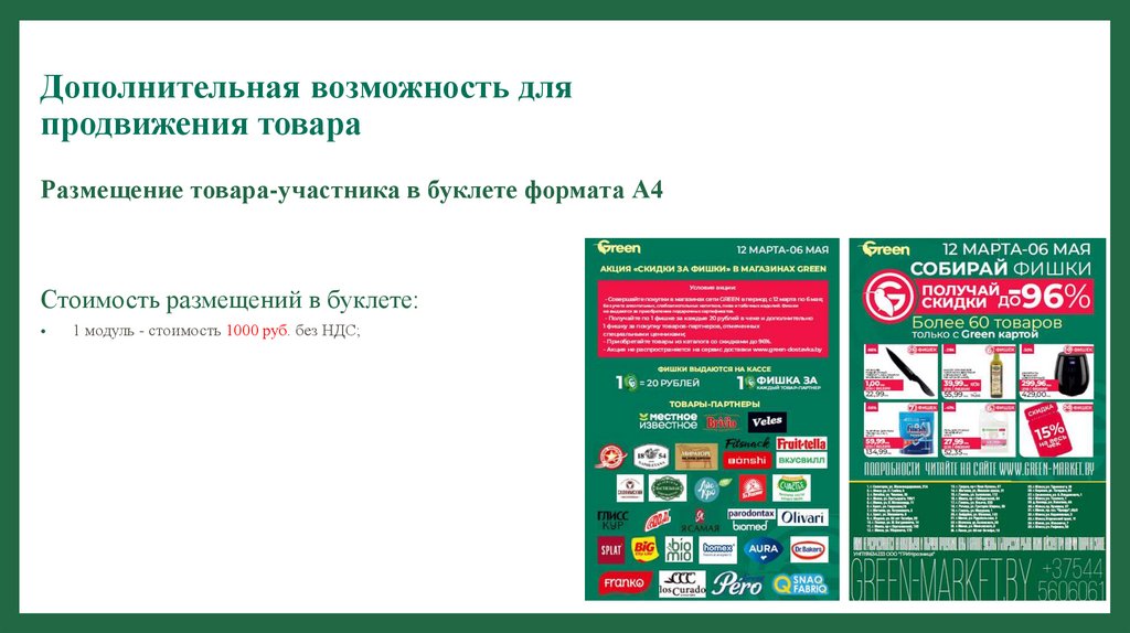 Дополнительная возможность для продвижения товара