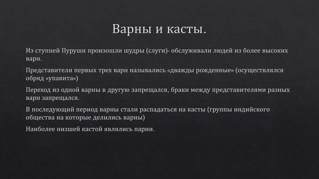 Варны и касты.