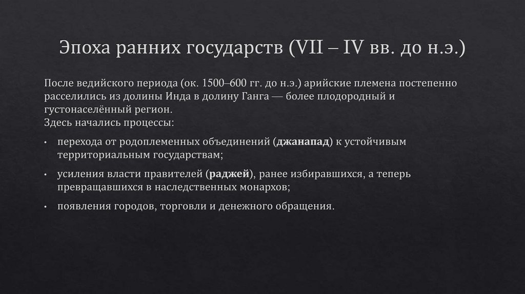 Эпоха ранних государств (VII – IV вв. до н.э.)
