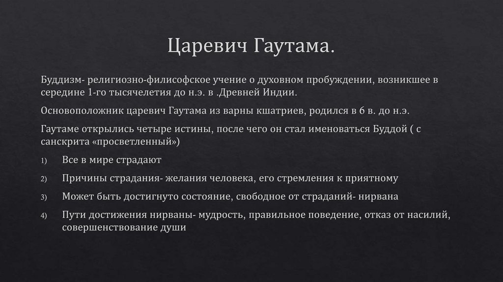 Царевич Гаутама.