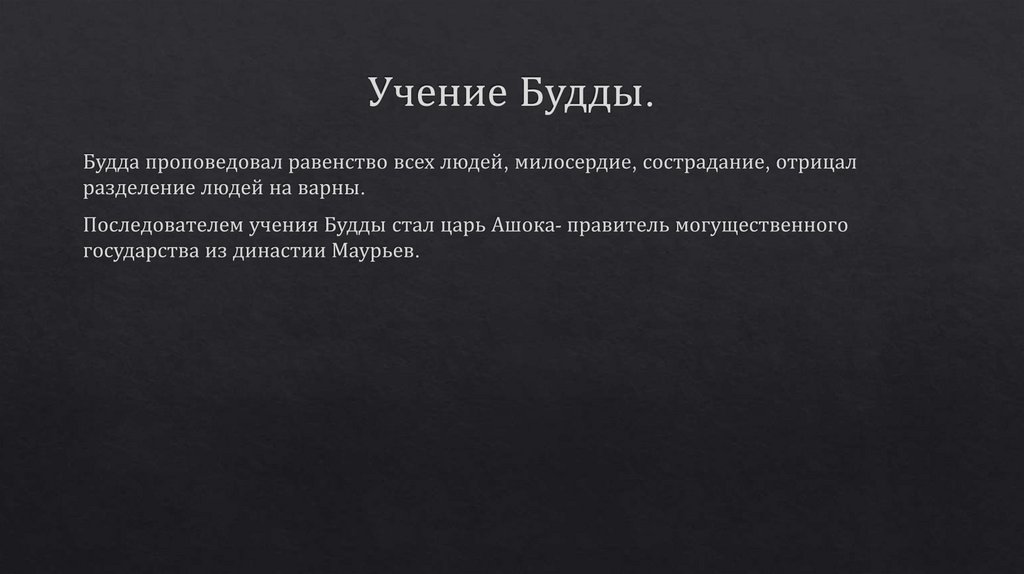 Учение Будды.