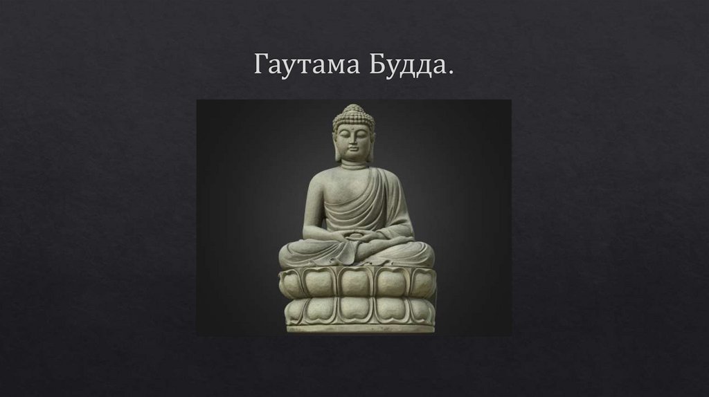 Гаутама Будда.