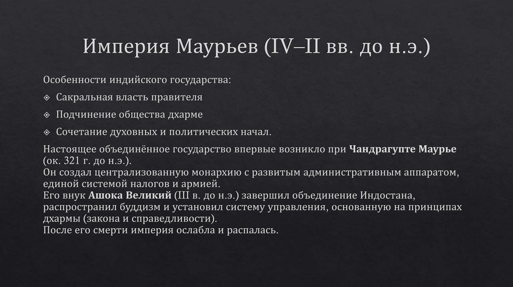 Империя Маурьев (IV–II вв. до н.э.)