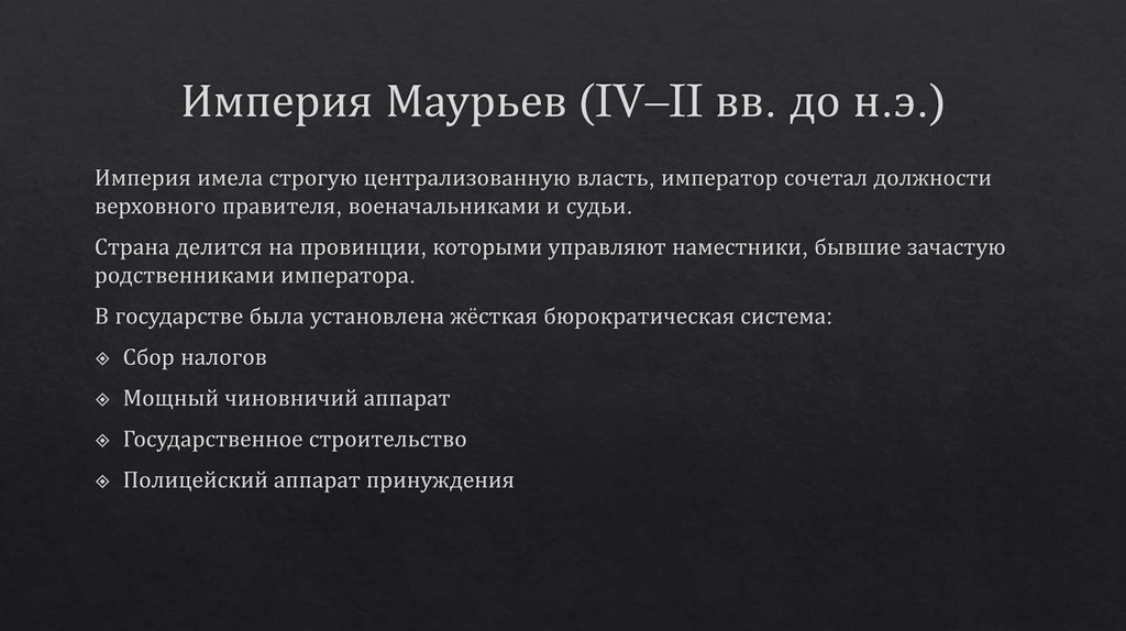 Империя Маурьев (IV–II вв. до н.э.)