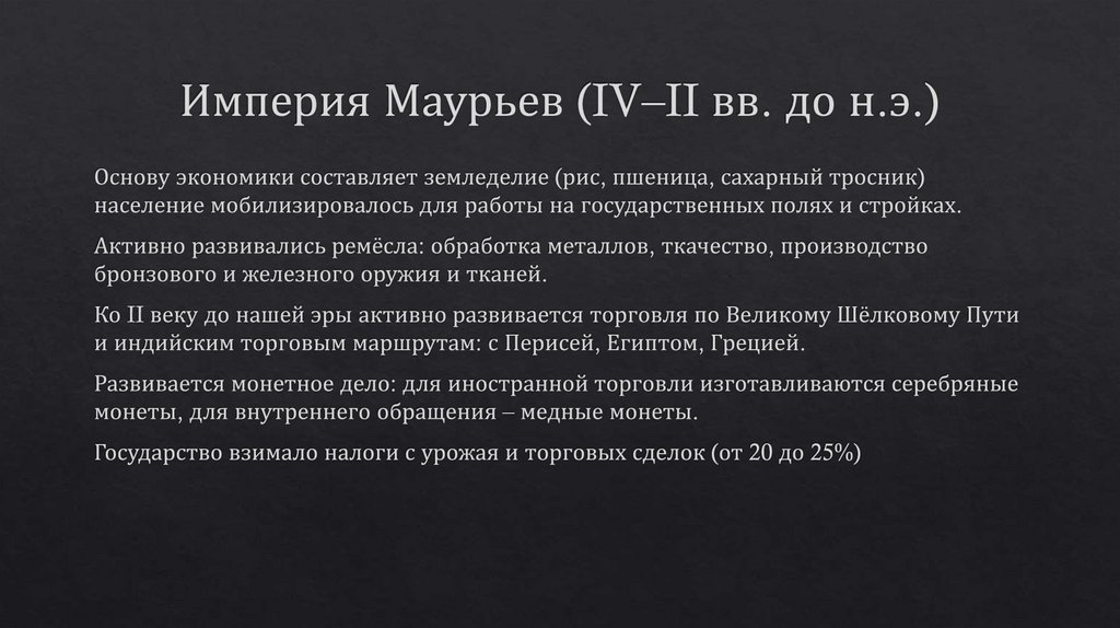 Империя Маурьев (IV–II вв. до н.э.)