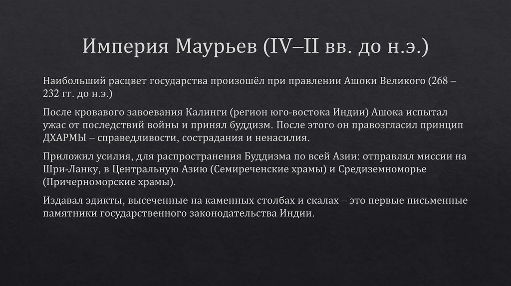 Империя Маурьев (IV–II вв. до н.э.)