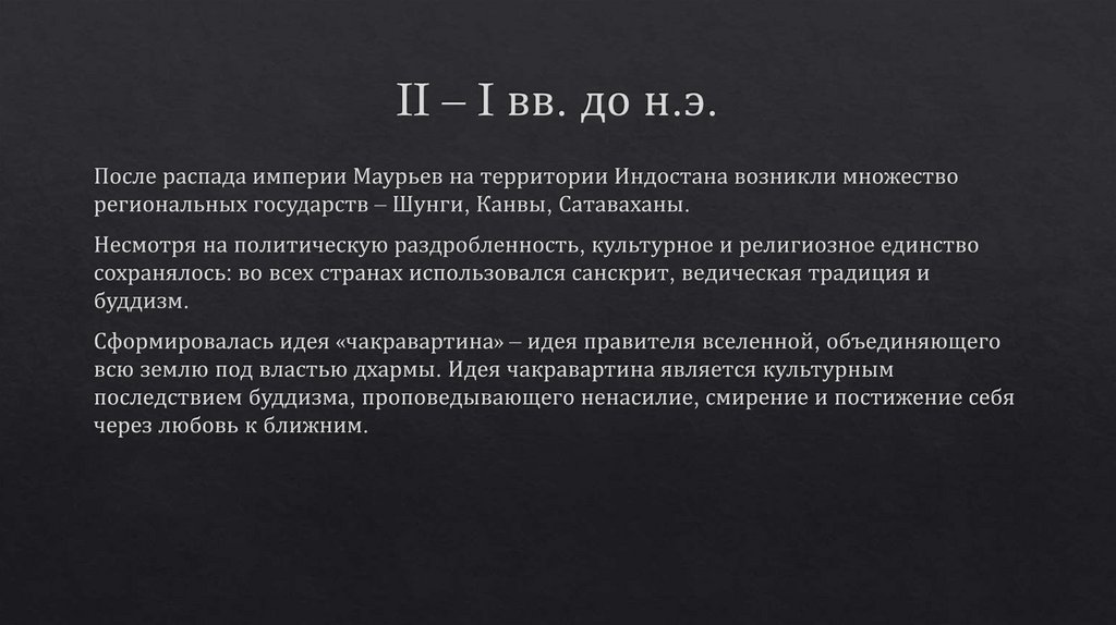 II – I вв. до н.э.